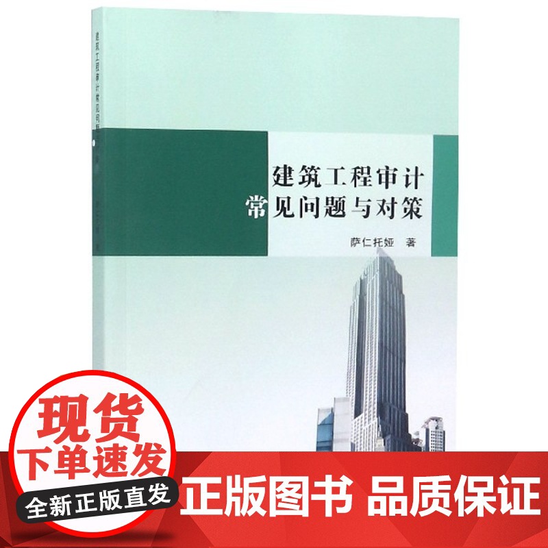 建筑工程审计常见问题与对策高清大图