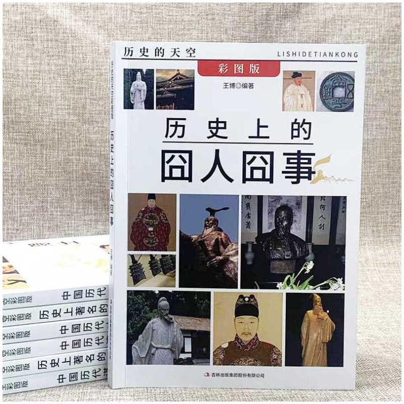 [正版]历史的天空:历史上的囧人囧事 以事件为纬囊括政治经济军事科技文学医学诸多领域中奇闻奇事 人物传记故事书