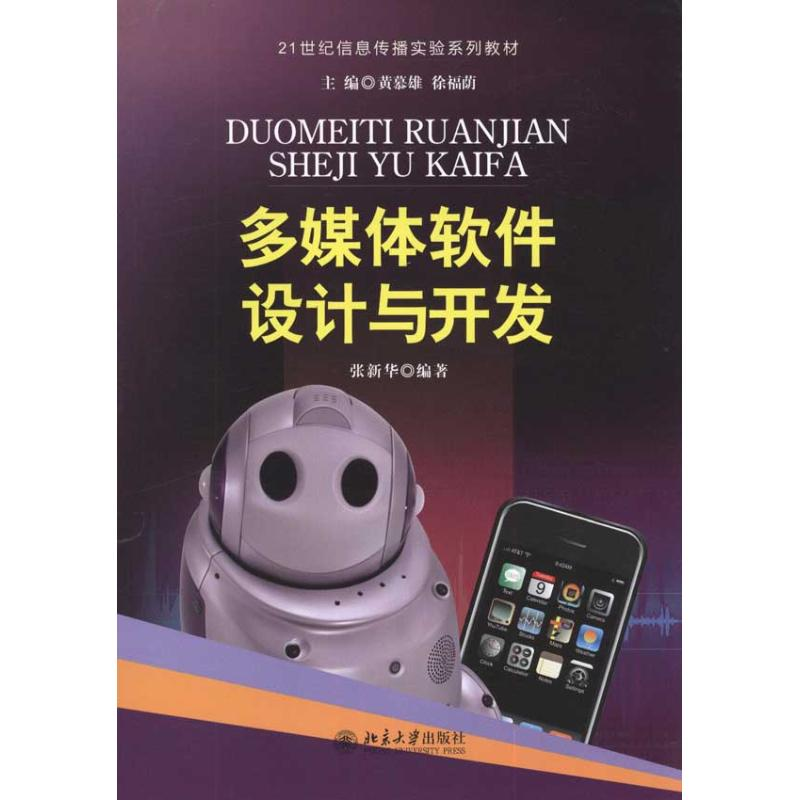 醉染图书多媒体软件设计与开发9787301188651高清大图