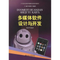 多媒体软件设计与开发