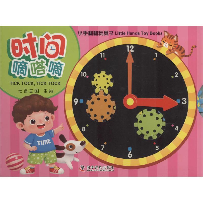 正版新书】时间嘀嗒嘀七色王国9787110084298