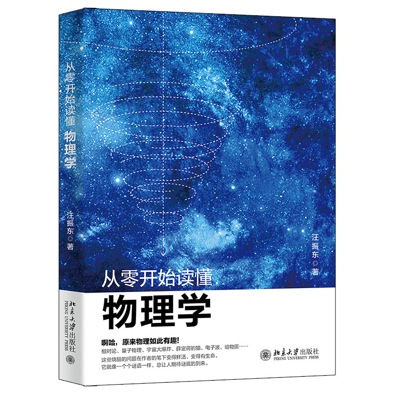 音像从零开始读懂物理学汪振东高清大图