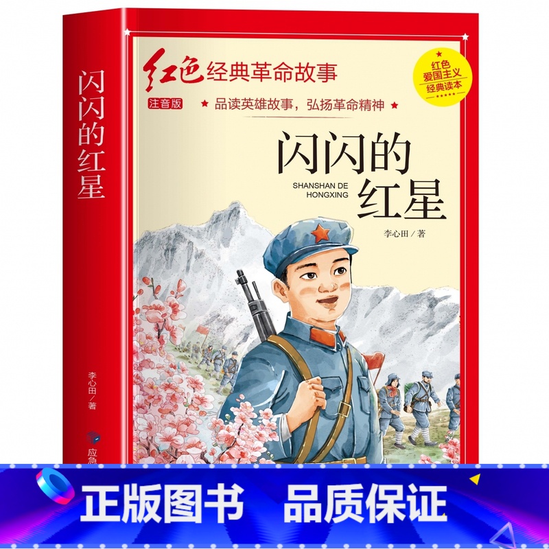 闪闪的红星(3件以上8.5折) 【正版】七根火柴 适合小学生二三年级阅读课外书籍注音版非老师看的必读物 经典儿童历史革命