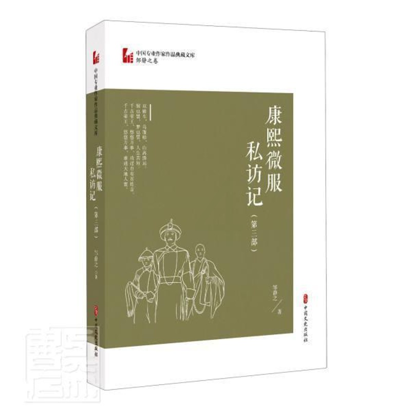 [正版]康熙微服私访记:第三部邹静之普通大众电视文学剧本中国当代文学书籍高清大图