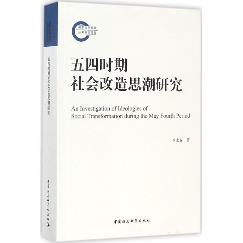 正版新书】五四时期社会改造思潮研究李永春9787520308779