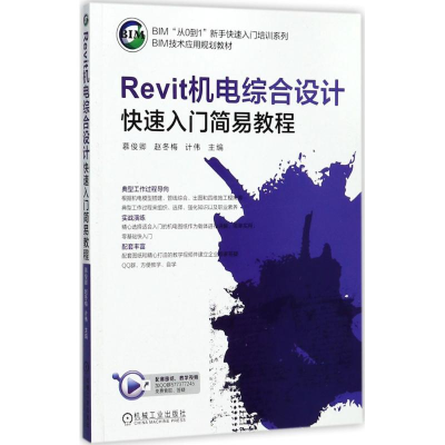 正版新书】REVIT机电综合设计快速入门简易教程/计伟慕俊卿978711