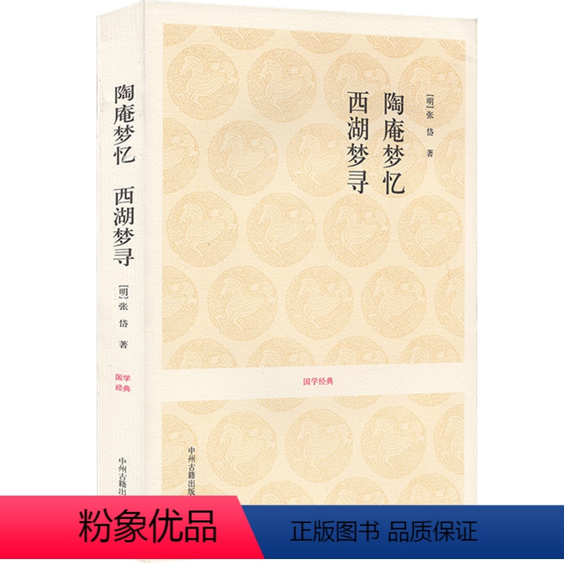 【正版】陶庵梦忆 西湖梦寻 国学经典丛书 明清小品文张岱著 明清社会生活风俗画卷全文注释白话文评析文白对照 中国古代随