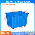 小窝厘带轮周转箱大号收纳箱拉货转运长方形塑料箱有轮子-【带盖】90K箱(67*45*35cm)配四轮 蓝色