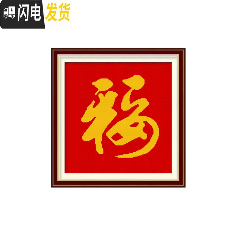三维工匠福字十字绣2019新款线绣生肖鼠福初学者简单绣学生 [生态棉][8385白布单幅][尺寸50*50CM]送工具包高清大图