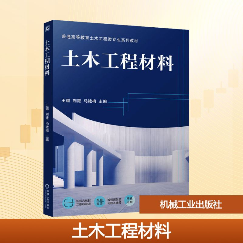 正版新书]土木工程材料王璐,刘港,马艳梅 编9787111783091高清大图