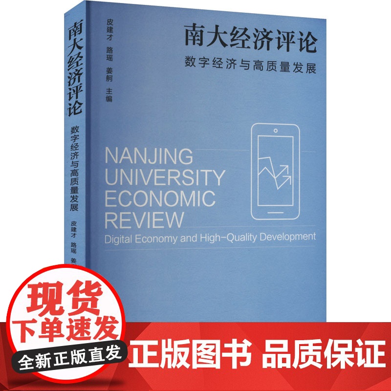 正版 南大经济评论 数字经济与高质量发展 南京大学出版社 皮建才,路瑶,姜舸 编 经济理论