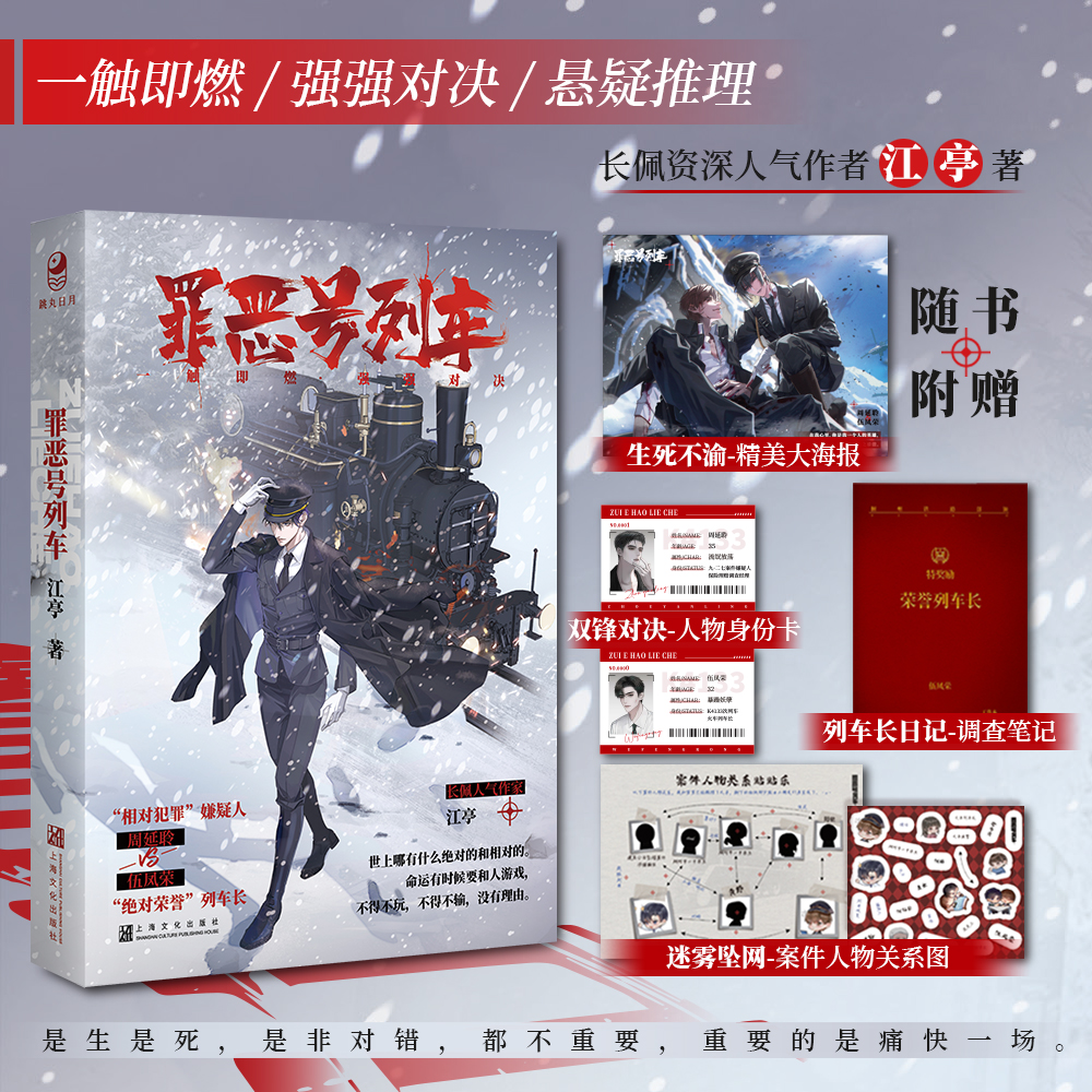 [正版]随机掉落亲签罪恶号列车 长佩作家江亭悬疑推理 妖孽暴躁列车长X流氓犯罪嫌疑人 强强对决X张力拉满 伍凤荣X周延聆高清大图
