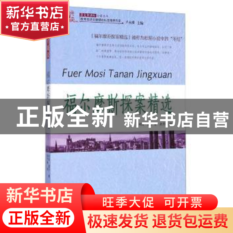 正版 福尔摩斯探案精选 (英)柯南·道尔著 团结出版社 97875126307