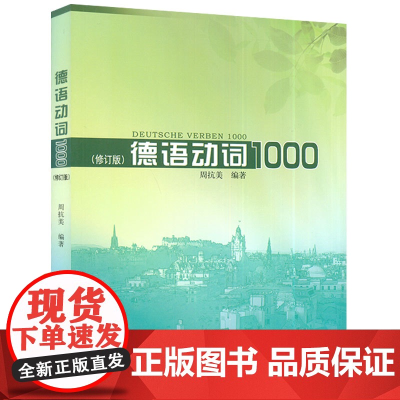 正版 德语动词1000 修订版 周抗美编 德语爱好者提高德语 适用德语入门初学者德语动词学习测试题 同济大学出版社高清大图
