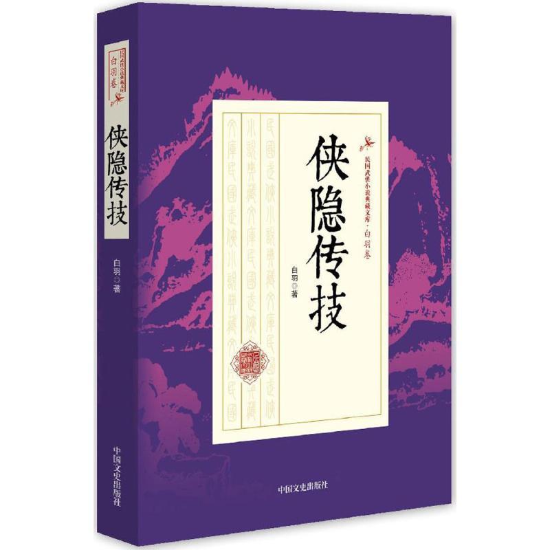 正版新书】侠隐传技白羽 著9787503483806