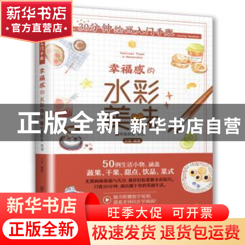 正版 30分钟绘画入门手账:幸福感的水彩美味:Delicious foods in