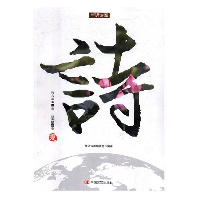 [正版] 华语诗库:2017年第1卷 总第001卷:诗:夏 华语诗库委会 书店 外国诗歌书籍 畅想书