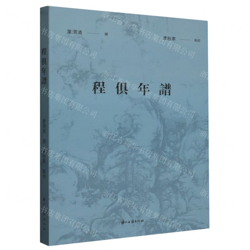 [N]程俱年谱-9787554026830高清大图