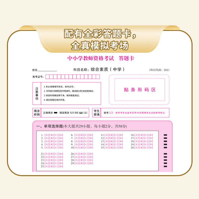 [正版图书]绝密押题6套卷2023教师证资格用书中学教师资格习题测试卷考前预测卷综合素质教育知识与能力初中高中绝密押题6