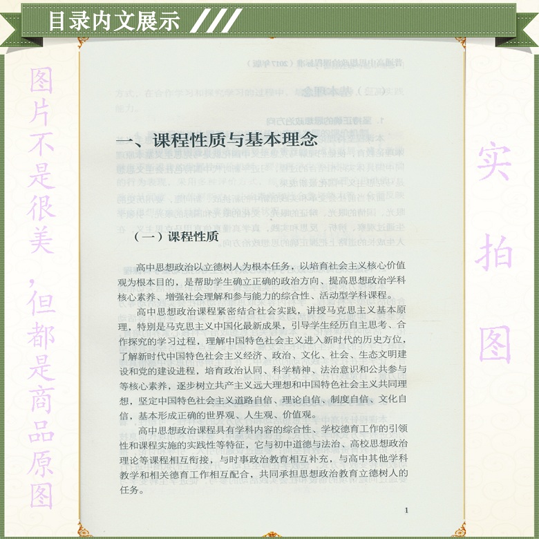 [正版]2021使用普通高中思想政治课程标准 2017年版课程标准高中思想政治人民教育出版社出版高清大图