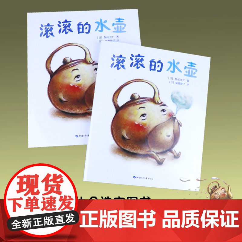 滚滚的水壶 加岳井广 不可思议的外卖 出走的年糕 梅干的生日想象力 语言启蒙 知育 儿童 3-6岁 儿童绘本 精装高清大图