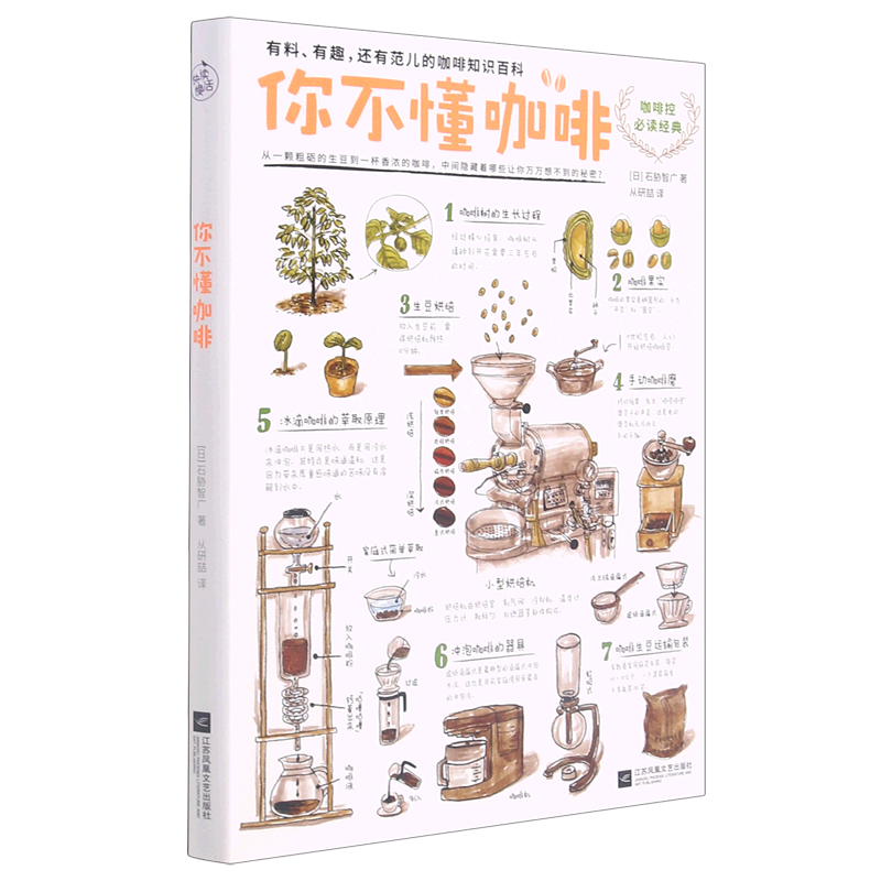 [醉染正版]你不懂咖啡 (升级版) 8年 有趣还有范儿的知识百科控书知识百科 咖啡爱好者入门经典 生活饮食文化书籍L高清大图