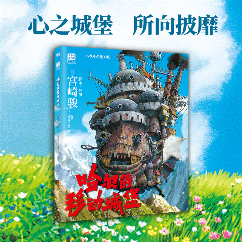 [正版] 宫崎骏 哈尔的移动城堡 吉卜力简体中文版 宫崎骏动画绘本经典作品 里程碑之作 龙猫千寻波妞天空之城绘本系列高清大图