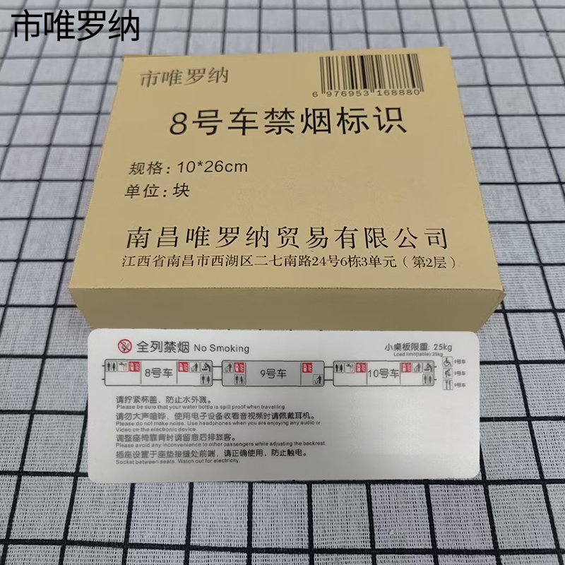 市唯罗纳8号车禁烟标识10*26cm块高清大图