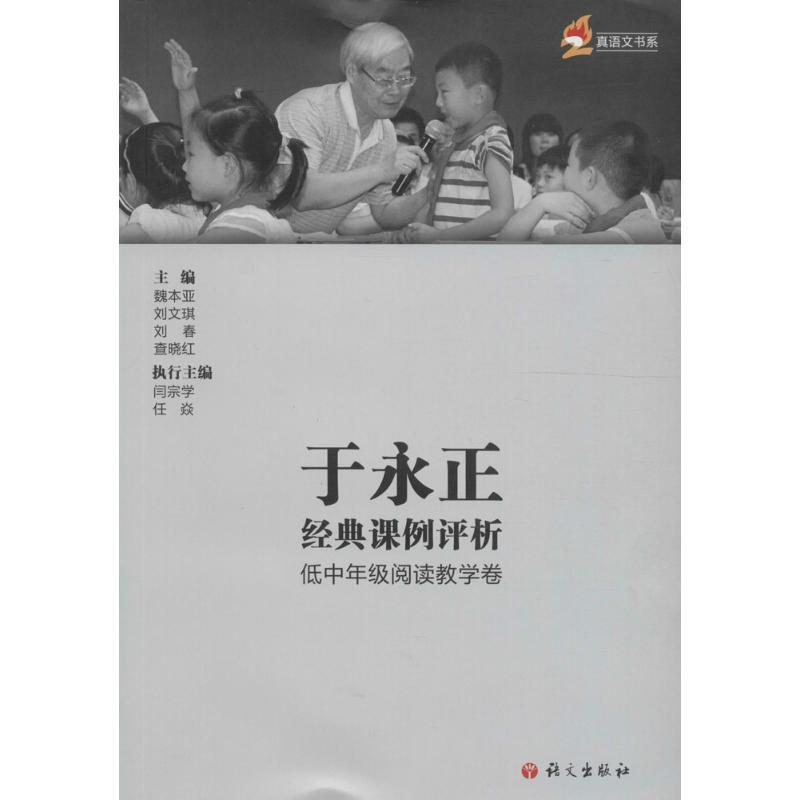 正版新书】于永正经典课例评析魏本亚 主编 著9787518703296