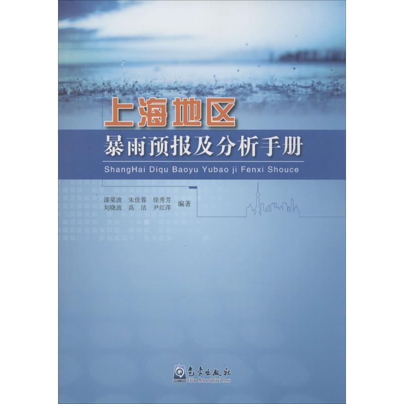 正版新书】上海地区暴雨预报及分析手册漆梁波9787502962937