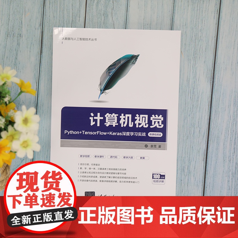 计算机视觉 Python+TensorFlow+Keras深度学习实 图形图像 多媒体 清华大学出版社 正版书籍高清大图