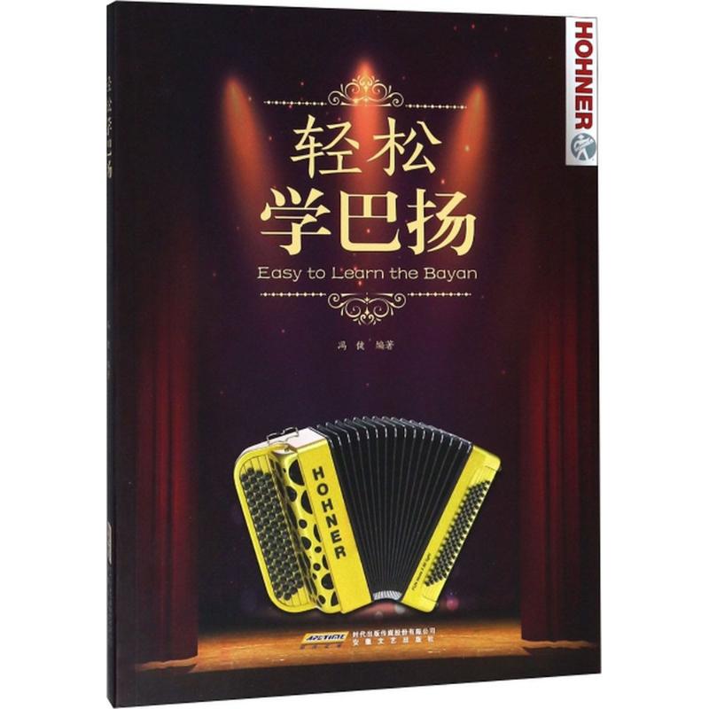 轻松学巴扬