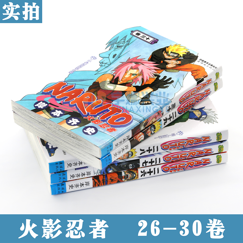 [正版] 火影忍者漫画26-27-28-29-30册漫画 26-30册 套装5册 日岸本齐史著NARUTO火影漫画高清大图