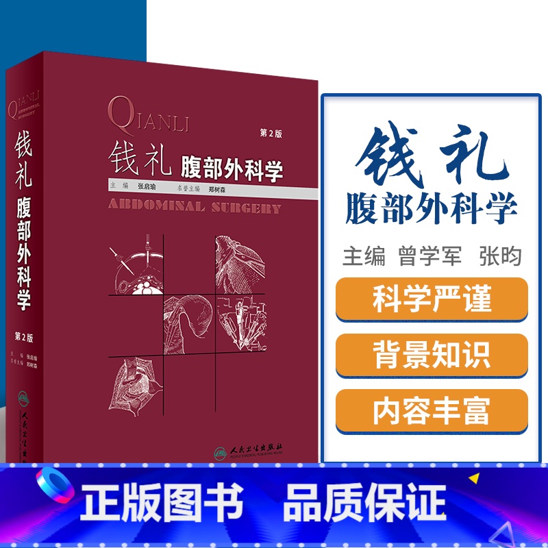 【正版】 钱礼腹部外科学 第2版 张启瑜 主编 外科学 钱礼外科学 腹部外科疾病的诊断思路和处理程序内镜技术应用 人民卫