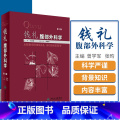 【正版】 钱礼腹部外科学 第2版 张启瑜 主编 外科学 钱礼外科学 腹部外科疾病的诊断思路和处理程序内镜技术应用 外第钱