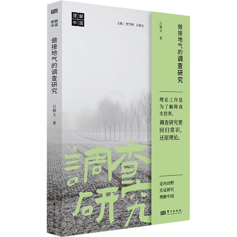 [正版]做接地气的调查研究 吕德文 著 作者从事田野调查和基层研究工作的方法总结和反思 东方出版社