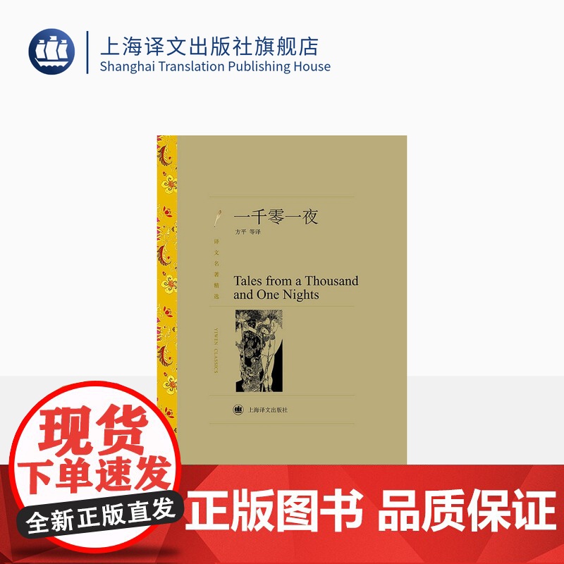 一千零一夜 方平等译 译文名著精选 天方夜谭 阿里爸爸和四十大盗 神灯 世界名著外国文学小说书籍 上海译文出版社 正版高清大图