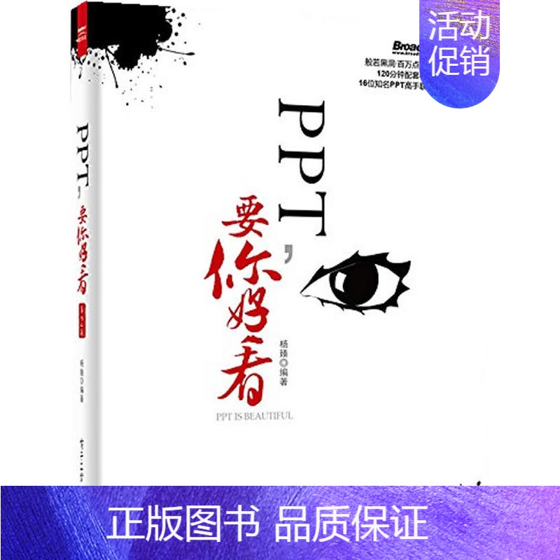 【正版】PPT要你好看 第2二版ppt办公软件入门到精通全套制作教程书计算机新手文员零基础完全自学wps电脑知识基础学习