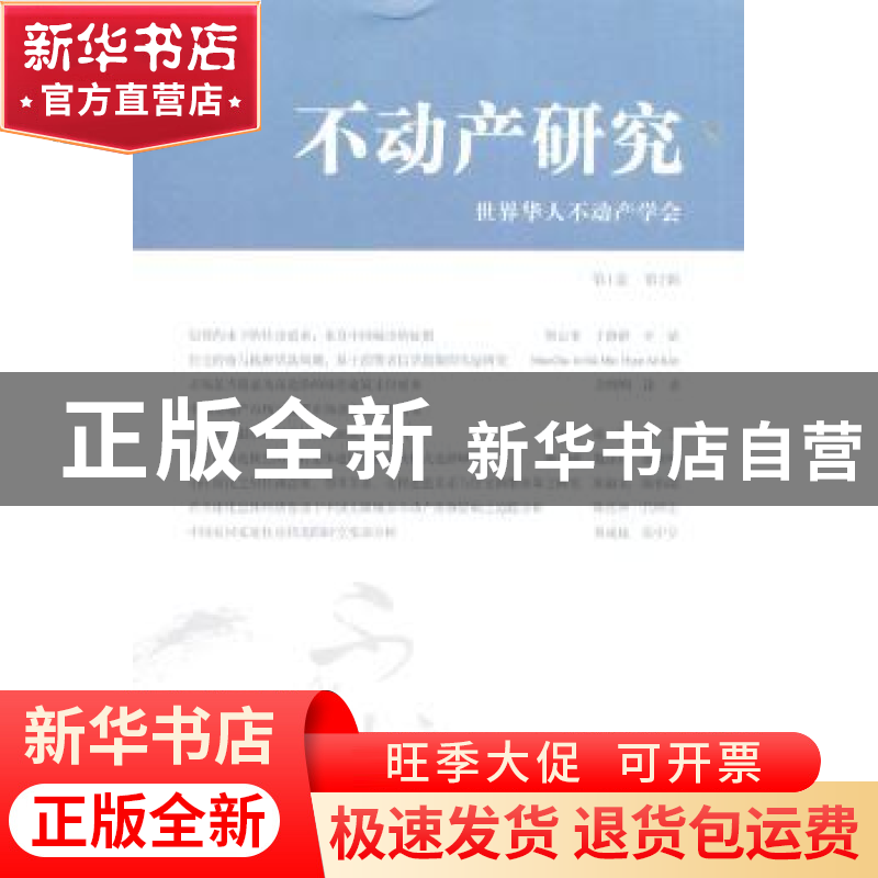正版 中国不动产:第1卷第2辑 世界华人不动产学会【编】 上海财经大