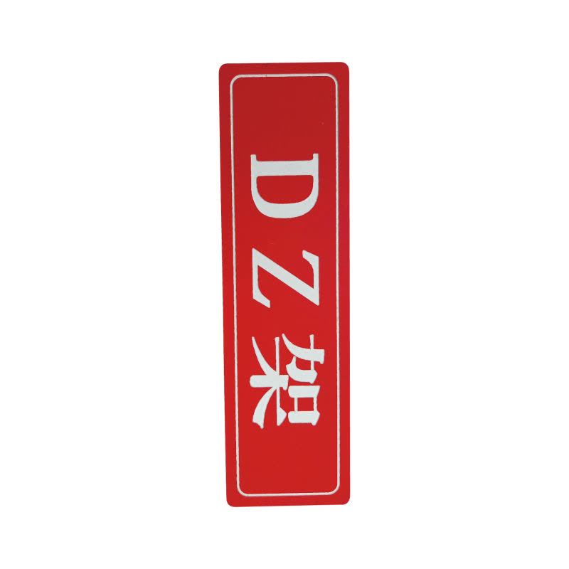 库标 信号室内铭牌 130*35mm(块)图片