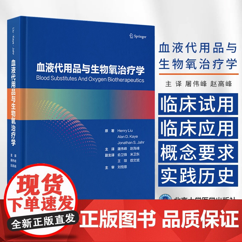 血液代用品与生物氧治疗学 屠伟峰 赵高峰主译 适合围手术期监护医师 血液科医师 麻醉科医师 外科医师和妇产科医师 北京大