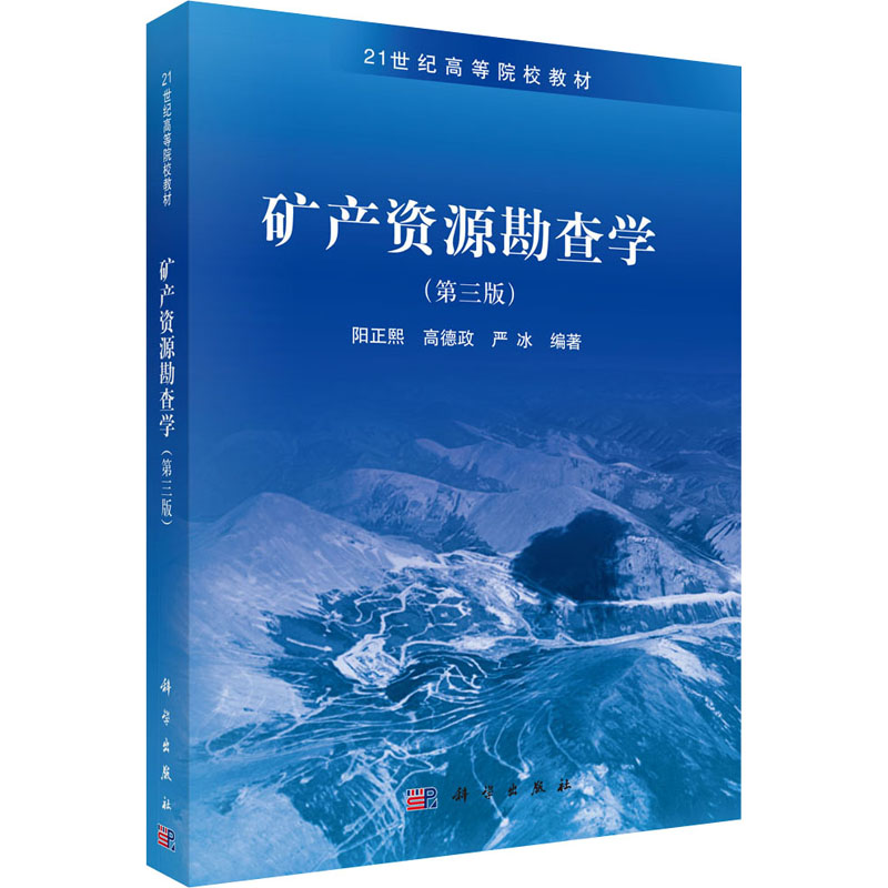 醉染图书矿产资源勘查学(第3版)9787030427953高清大图