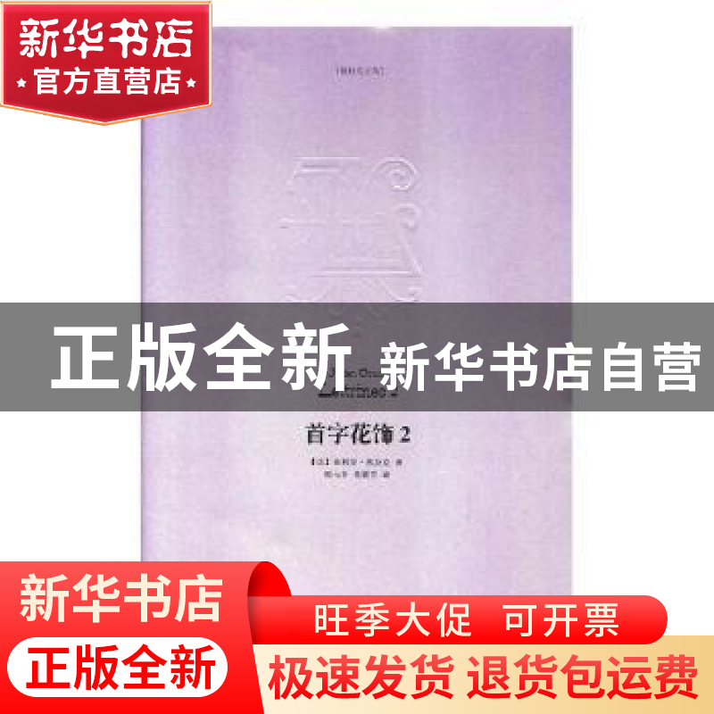 正版 首字花饰(2)/格拉克文集 (法)朱利安·格拉克 华东师范大学出