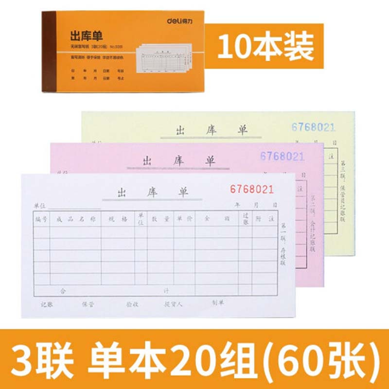 得力 9391 销货单 二联三联 仓库出货单据 领料单 入库单 出库单 收据三联出库单据(10本)