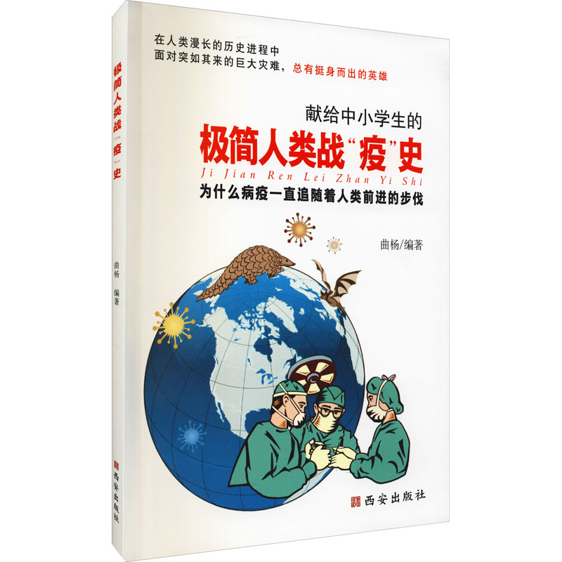 【M】极简人类战"疫"史-9787554147610