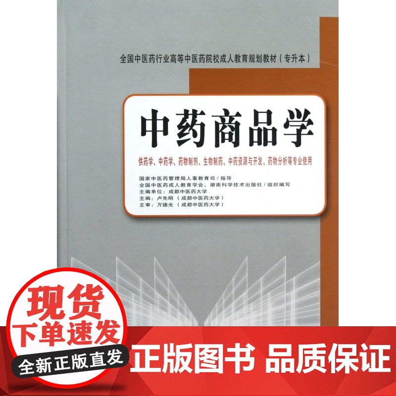 中药商品学(供药学中药学药物制剂生物制药中药资源与开发药