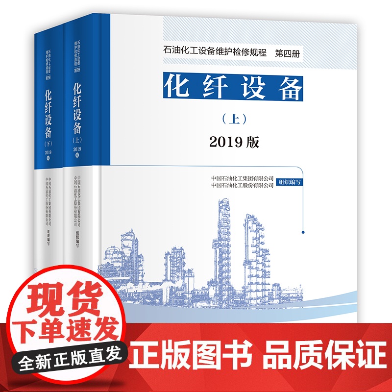 [店]2019版 石油化工设备维护检修规程 第四册:化纤设备(上、下册)设备检维修,标准,规范,导则,化纤 中国石化出版高清大图