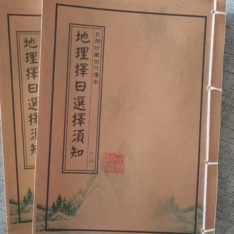 民间珍藏世代传本 地理择日选择须知 秘旨 择日书 两本为一套全