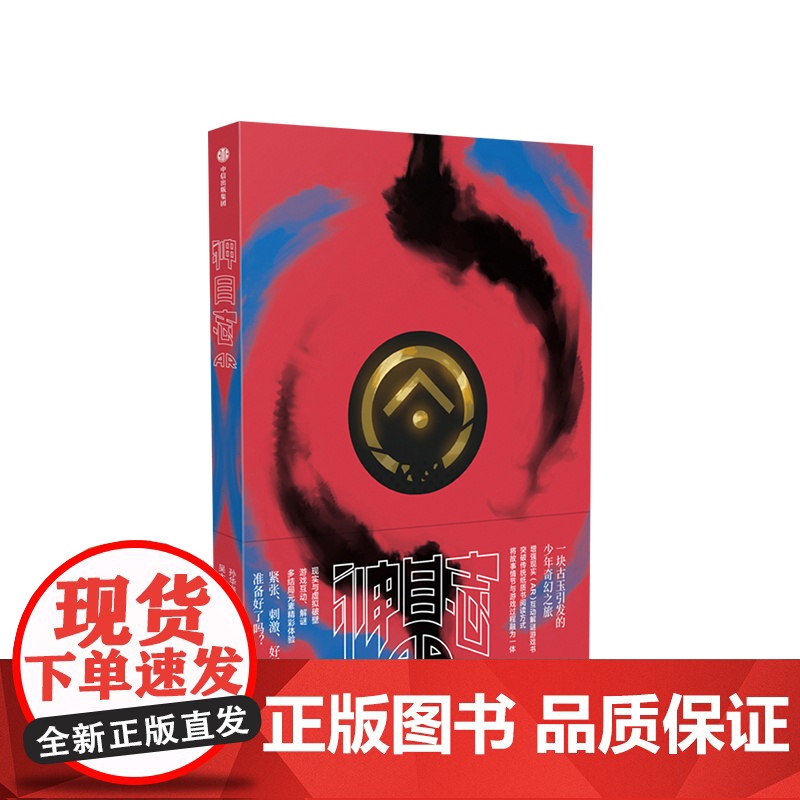 神目志AR 孙华巍 著 互动图文小说 互动解谜 多重结局 悬疑烧脑 中信出版社图书 正版高清大图