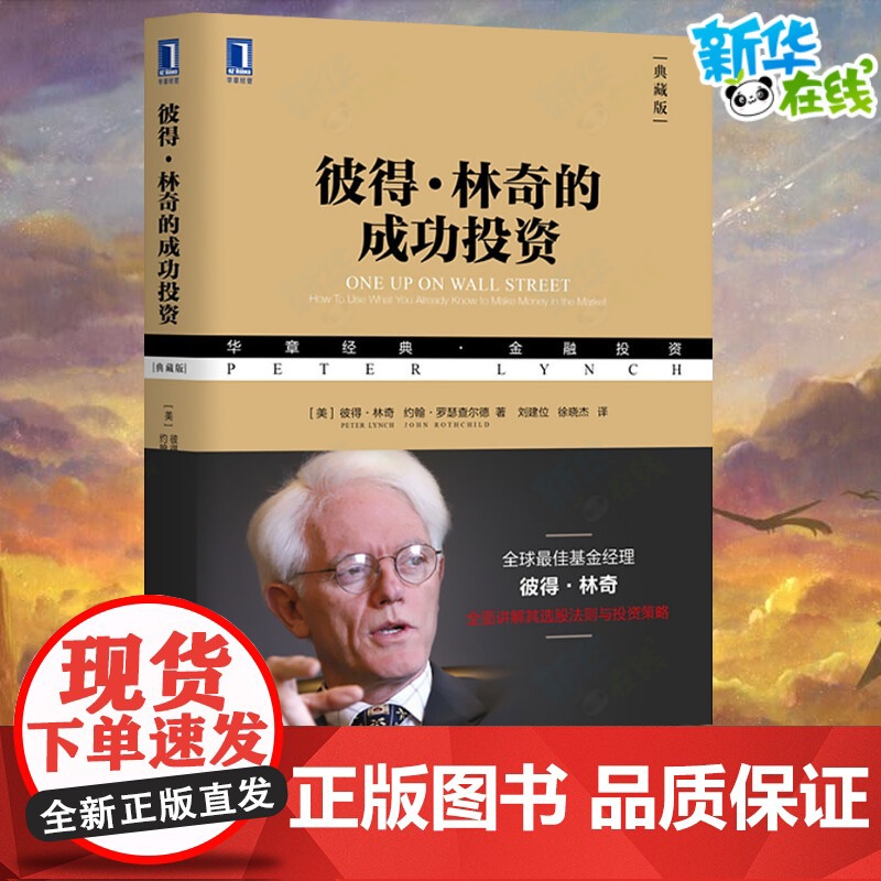 书华章经典]彼得林奇的成功投资典藏版战胜华尔街作者彼得林奇选股法则与投资策略基金投资理财书籍日本蜡烛图 金融炒股入门教程高清大图